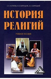 История религий