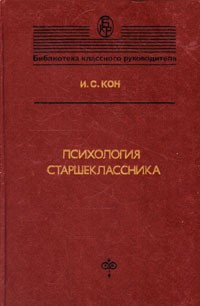 И. С. Кон - Психология старшеклассника