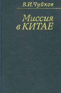 В. И. Чуйков - Миссия в Китае