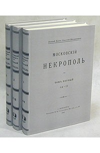 Московский некрополь. В трех томах