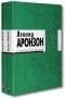 Леонид Аронзон - Собрание произведений (комплект из 2 книг)