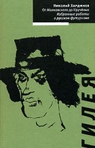 Николай Харджиев - От Маяковского до Крученых. Избранные работы о русском футуризме