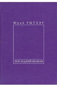 Юрий Рытхэу - Последний шаман