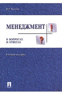 В. Р. Веснин - Менеджмент в вопросах и ответах