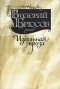 Валерий Брюсов - Валерий Брюсов. Избранная проза