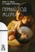 Первый год жизни