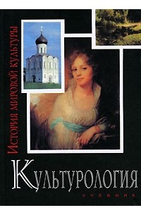 Культурология. История мировой культуры