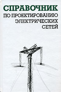  - Справочник по проектированию электрических сетей
