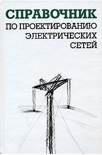  - Справочник по проектированию электрических сетей