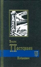 Борис Пастернак - Избранное в двух томах. Том 1. Стихотворения. Поэмы (сборник)