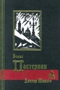 Борис Пастернак - Избранное в двух томах. Том 2. Доктор Живаго
