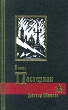 Борис Пастернак - Избранное в двух томах. Том 2. Доктор Живаго