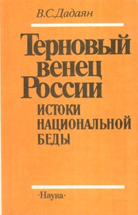 Владислав Дадаян - Терновый венец России. Истоки национальной беды