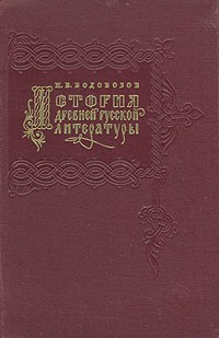 Н. В. Водовозов - История древней русской литературы