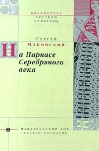 Сергей Маковский - На Парнасе Серебряного века