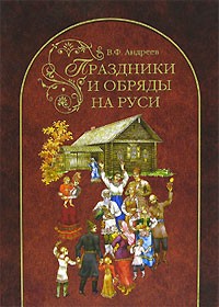 Владимир Андреев - Праздники и обряды на Руси