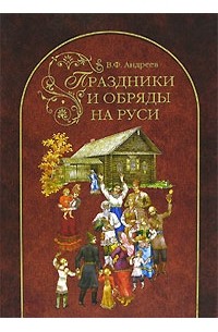 Владимир Андреев - Праздники и обряды на Руси