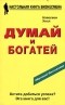  - Думай и богатей