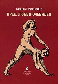 Татьяна Москвина - Вред любви очевиден (сборник)