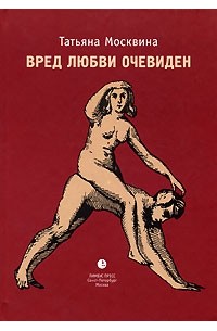 Татьяна Москвина - Вред любви очевиден (сборник)