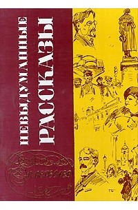 Невыдуманные рассказы