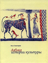 Ольга Холмогорова - Азбука истории культуры