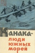 Ганс Дамм - Канака — люди южных морей
