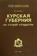 Курская гурбения на старой открытке