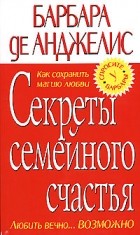 Барбара де Анджелис - Секреты семейного счастья