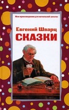 Евгений Шварц - Сказки: Два брата. Новые приключения Кота в сапогах. Рассеянный волшебник. Сказка о потерянном времени. Два клена (сборник)