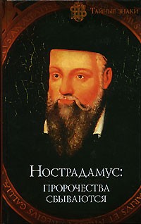  - Нострадамус. Пророчества сбываются