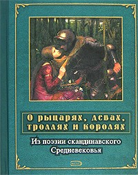 Б. Ерхов - О рыцарях, девах, троллях и королях. Из поэзии скандинавского Средневековья