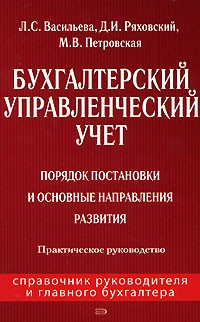  - Бухгалтерский управленческий учет. Порядок постановки и основные направления развития