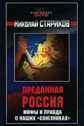 Николай Стариков - Преданная Россия. Мифы и правда о наших &quot;союзниках&quot;