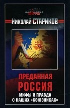 Николай Стариков - Преданная Россия. Мифы и правда о наших &quot;союзниках&quot;