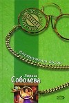 Лариса Соболева - Инструмент богов