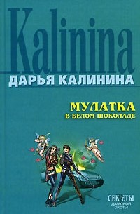 Мулатка в белом шоколаде