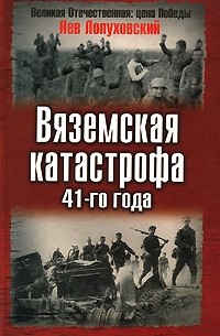 Лев Лопуховский - Вяземская катастрофа 41-го года