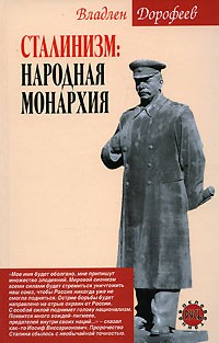 Владлен Дорофеев - Сталинизм. Народная монархия