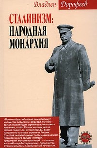 Сталинизм. Народная монархия