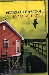 Реджи Нейделсон - Красная петля
