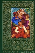 Джером К. Джером - Трое в лодке, не считая собаки. Трое на велосипедах (сборник)