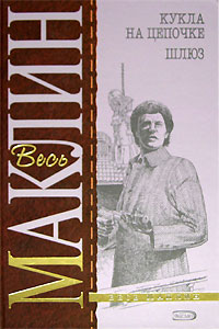 Алистер Маклин - Кукла на цепочке. Шлюз (сборник)