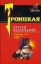 Ольга Троицкая - Качели над бездной