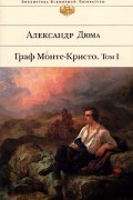 Граф Монте-Кристо. Том 1