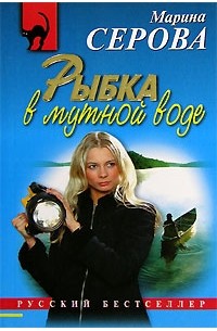 Марина Серова - Рыбка в мутной воде