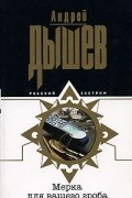 Андрей Дышев - Мерка для вашего гроба