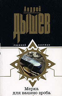 Андрей Дышев - Мерка для вашего гроба