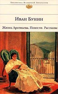 Иван Бунин - Жизнь Арсеньева. Повести. Рассказы (сборник)