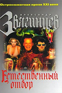 Александр Звягинцев - Естественный отбор